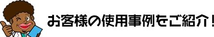 お客様直撃インタビュー
