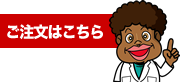 ご注文はこちら