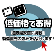 低価格でお得