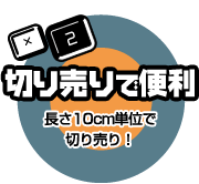 切り売りで便利