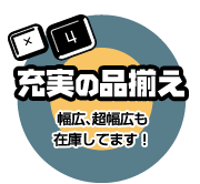 充実の品揃え