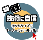 技術に自信