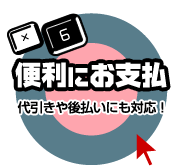 便利にお支払