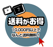 送料がお得