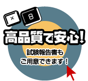 高品質で安心！