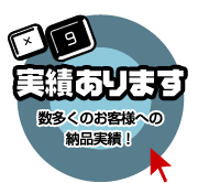 実績あります