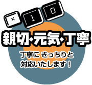親切・元気・丁寧