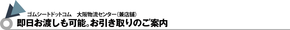 即日お渡しも可能。お引き取りのご案内