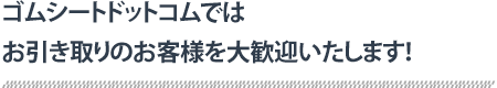 お引き取りのお客様を大歓迎いたします！