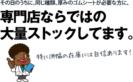 その日のうちに、同じ種類、厚みのゴムシートが必要な方に