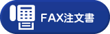 FAX注文書