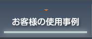 お客様の仕様事例