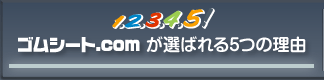 ゴムシートが選ばれる5つの理由