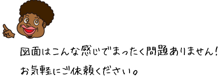 図面はこんな感じでまったく問題ありません！