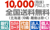 10,000円以上で全国送料無料（北海道・沖縄・離島除く）