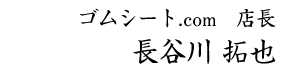 ゴムシート.com　店長　株式会社 エーフロンティア　代表取締役