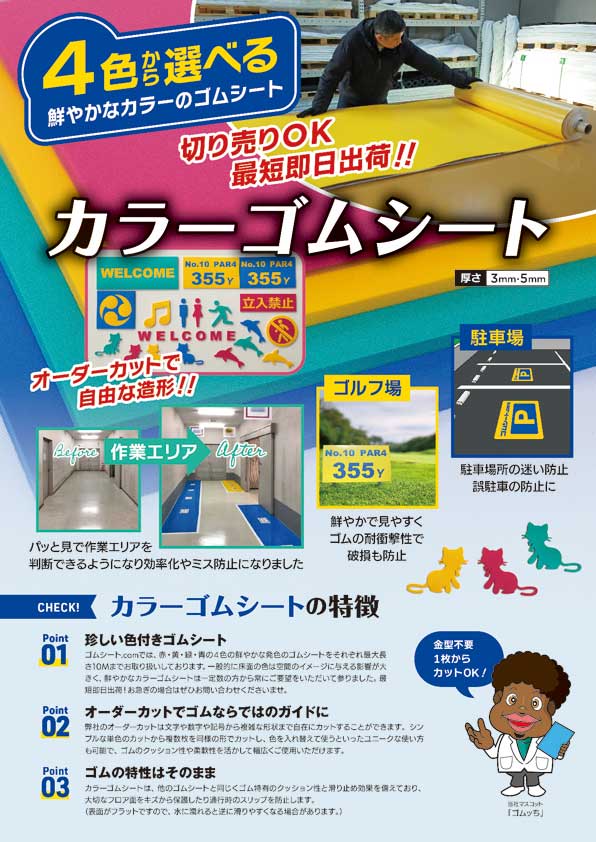 カラーゴムシート