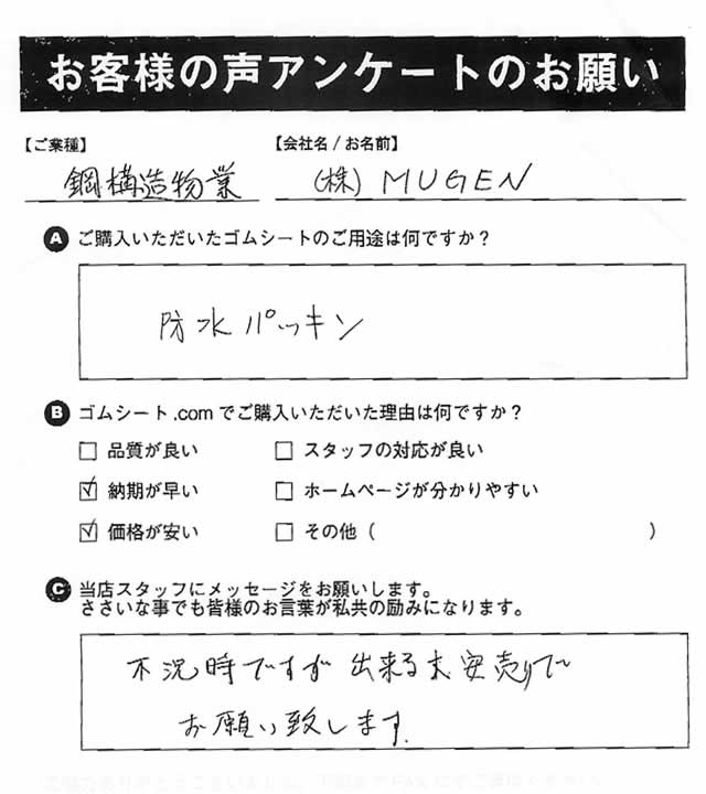 ゴムシート.comに寄せて頂いたお客様の声