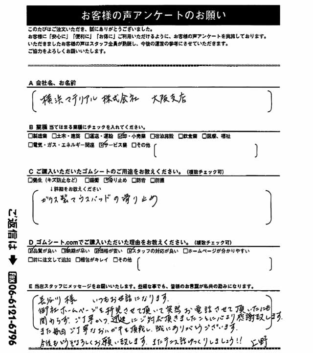 ゴムシート.comに寄せて頂いたお客様の声