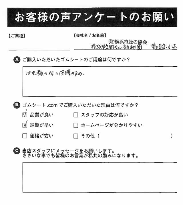 ゴムシート.comに寄せて頂いたお客様の声