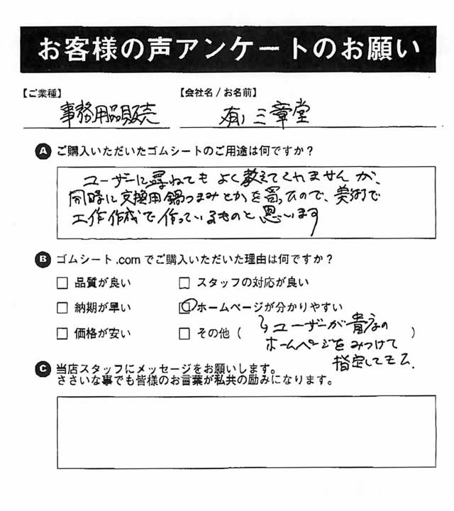 ゴムシート.comに寄せて頂いたお客様の声