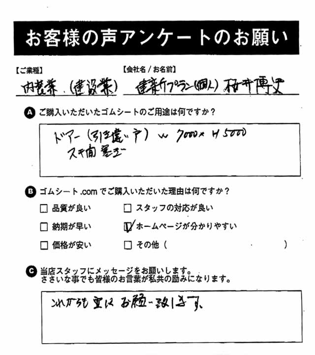 ゴムシート.comに寄せて頂いたお客様の声