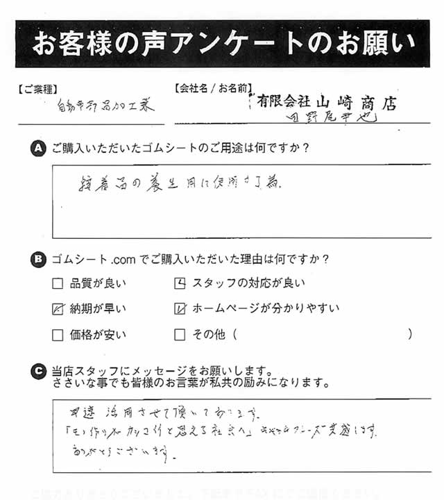 ゴムシート.comに寄せて頂いたお客様の声