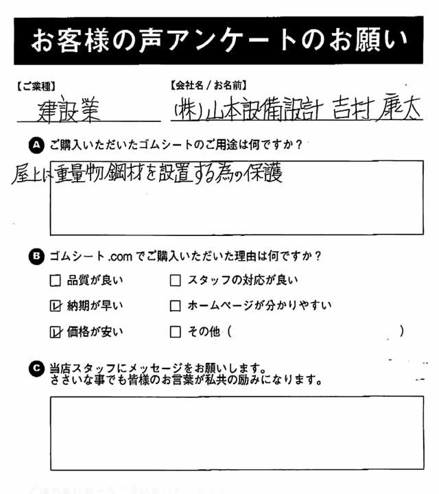 ゴムシート.comに寄せて頂いたお客様の声