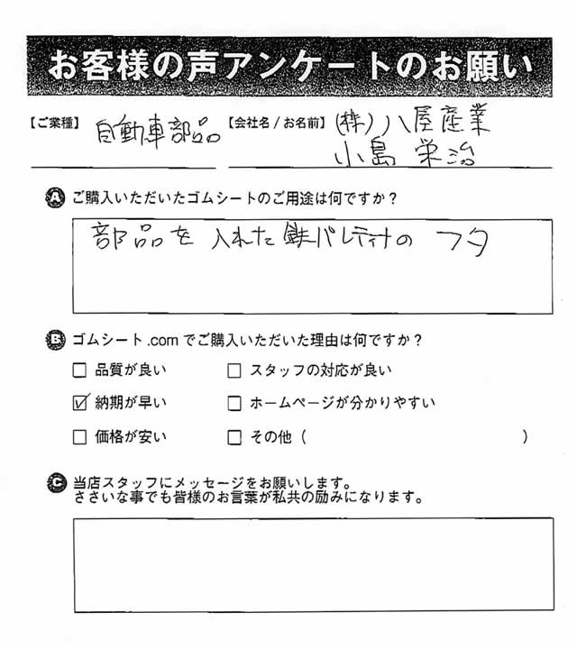 ゴムシート.comに寄せて頂いたお客様の声