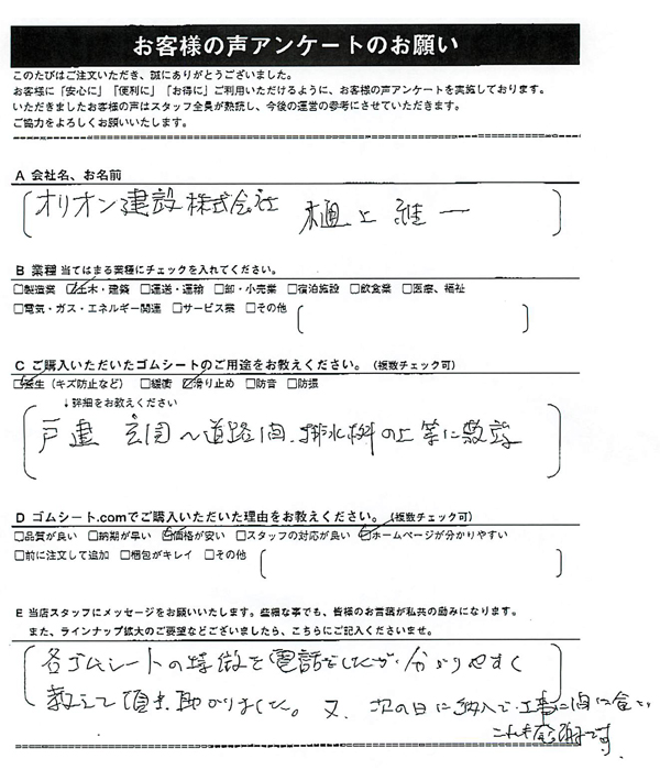 ゴムシート.comに寄せて頂いたお客様の声