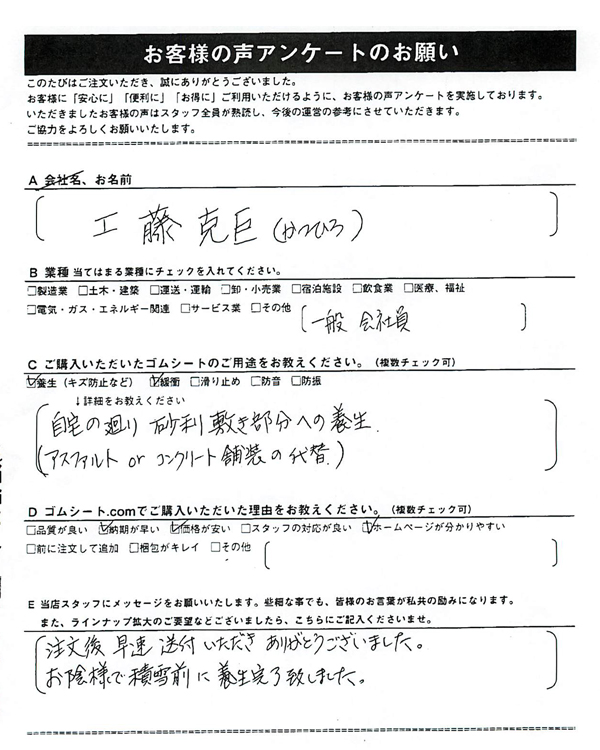 ゴムシート.comに寄せて頂いたお客様の声