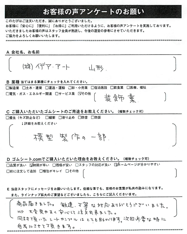 ゴムシート.comに寄せて頂いたお客様の声