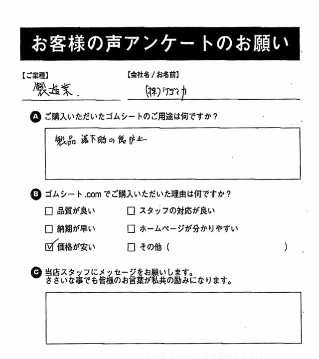 ゴムシート.comに寄せて頂いたお客様の声