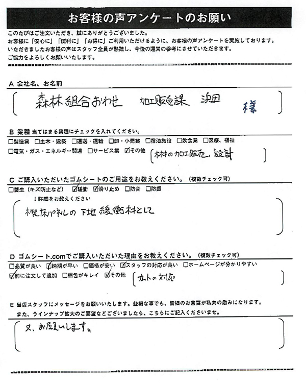 ゴムシート.comに寄せて頂いたお客様の声