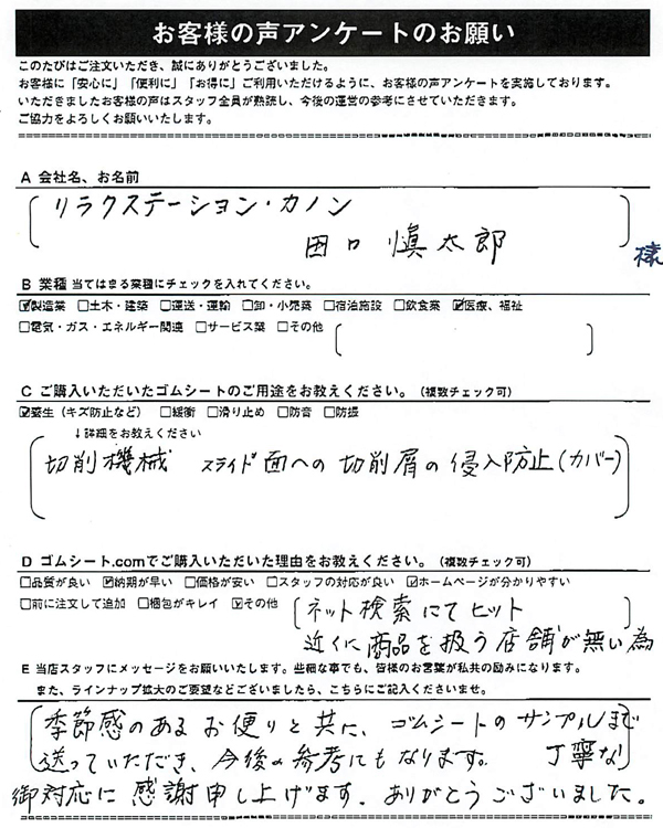 ゴムシート.comに寄せて頂いたお客様の声