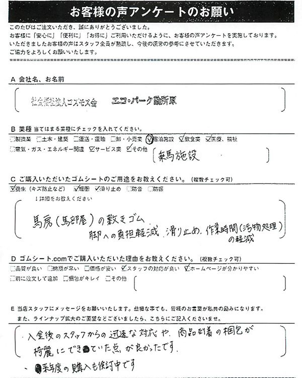 ゴムシート.comに寄せて頂いたお客様の声