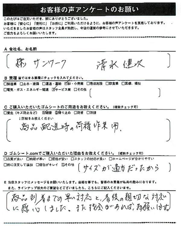 ゴムシート.comに寄せて頂いたお客様の声