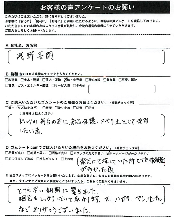 ゴムシート.comに寄せて頂いたお客様の声