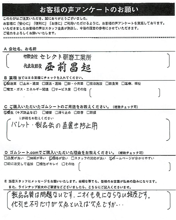 ゴムシート.comに寄せて頂いたお客様の声