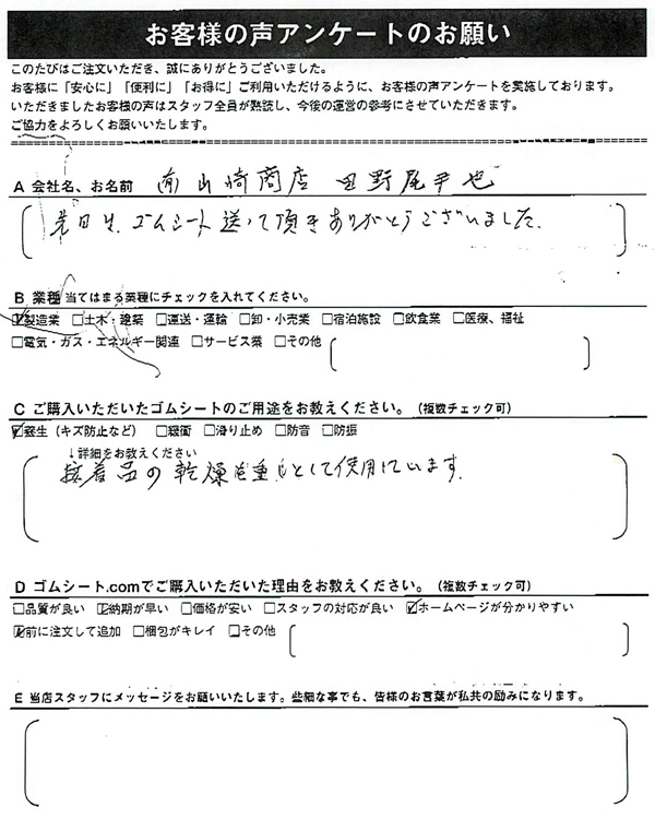 ゴムシート.comに寄せて頂いたお客様の声