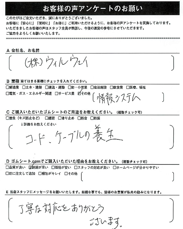 ゴムシート.comに寄せて頂いたお客様の声