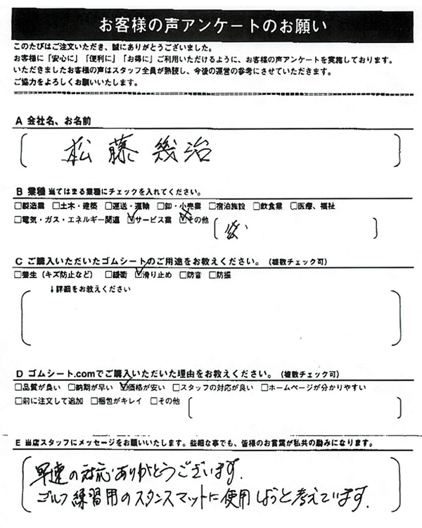 ゴムシート.comに寄せて頂いたお客様の声