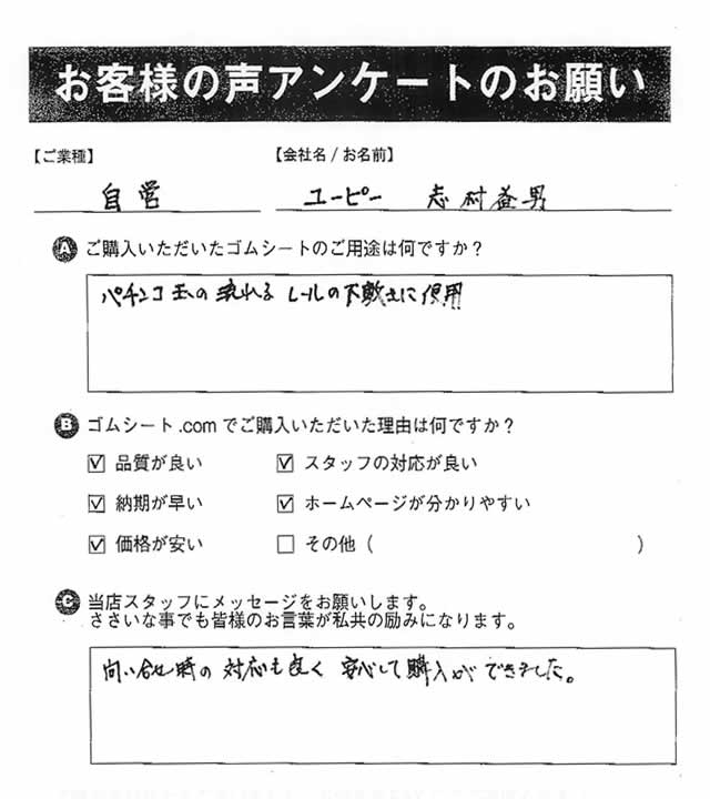 ゴムシート.comに寄せて頂いたお客様の声