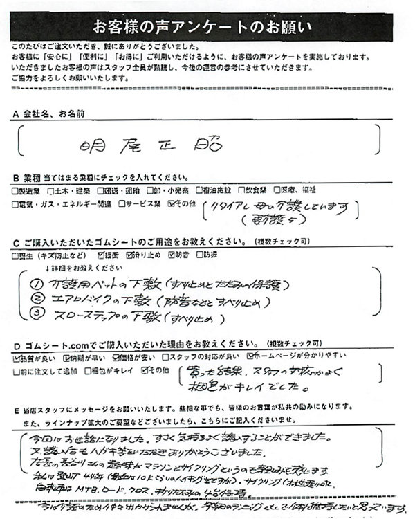 ゴムシート.comに寄せて頂いたお客様の声