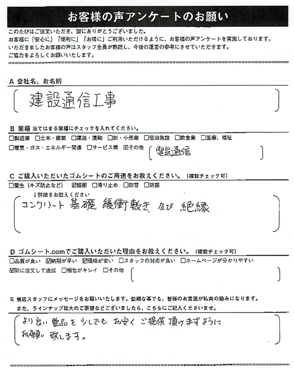 ゴムシート.comに寄せて頂いたお客様の声