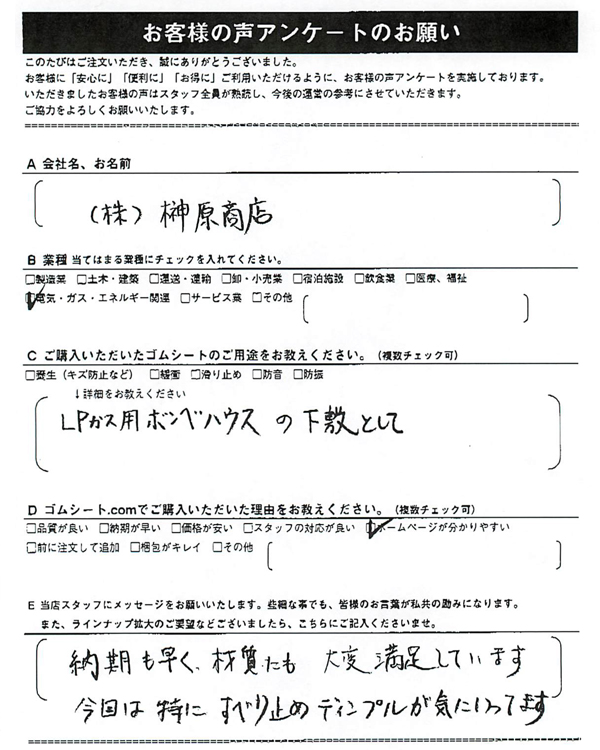 ゴムシート.comに寄せて頂いたお客様の声