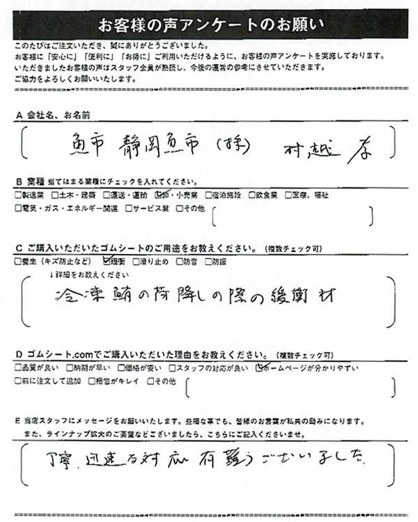 ゴムシート.comに寄せて頂いたお客様の声