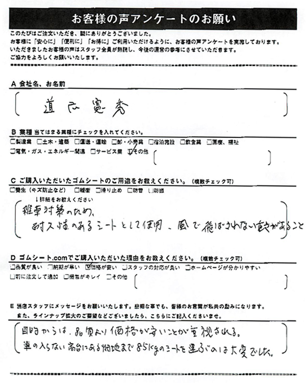 ゴムシート.comに寄せて頂いたお客様の声