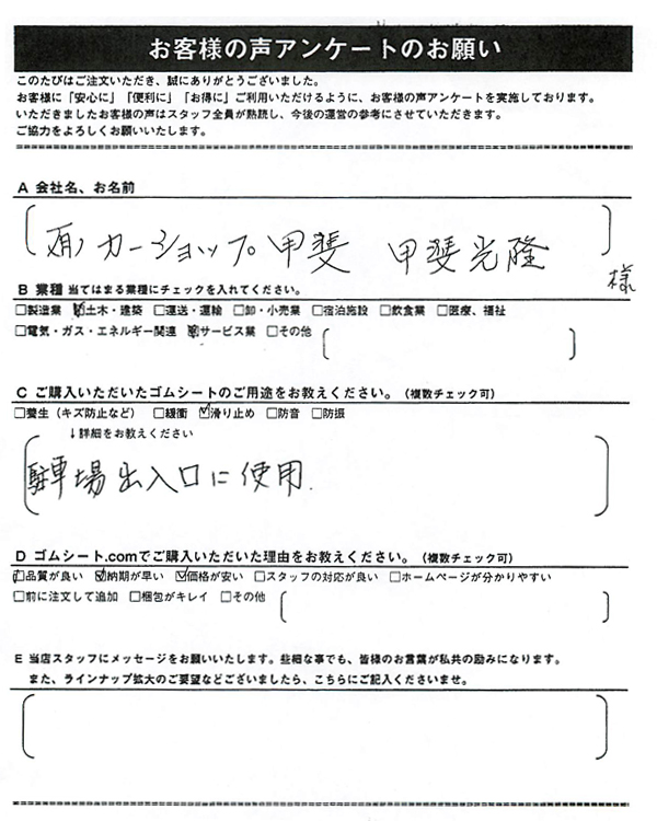 ゴムシート.comに寄せて頂いたお客様の声