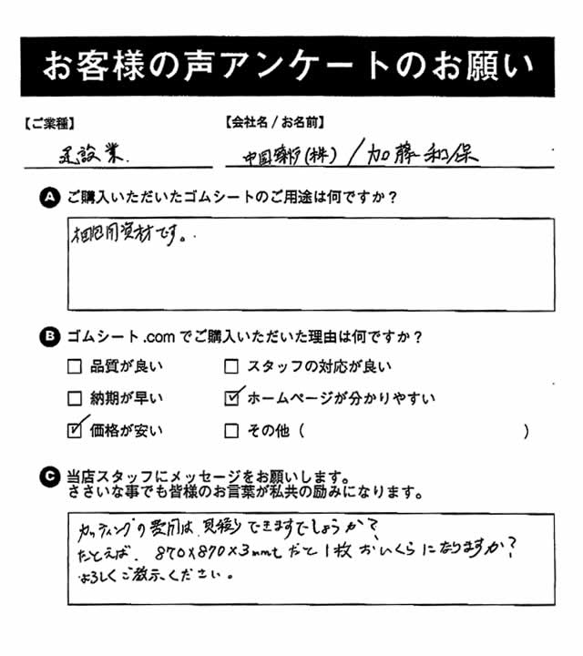 ゴムシート.comに寄せて頂いたお客様の声